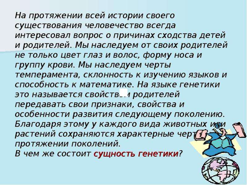 Помимо прочего. Что человек наследует от родителей. Что наследуем от родителей. На протяжении всей истории. Человек наследует от своих родителей.