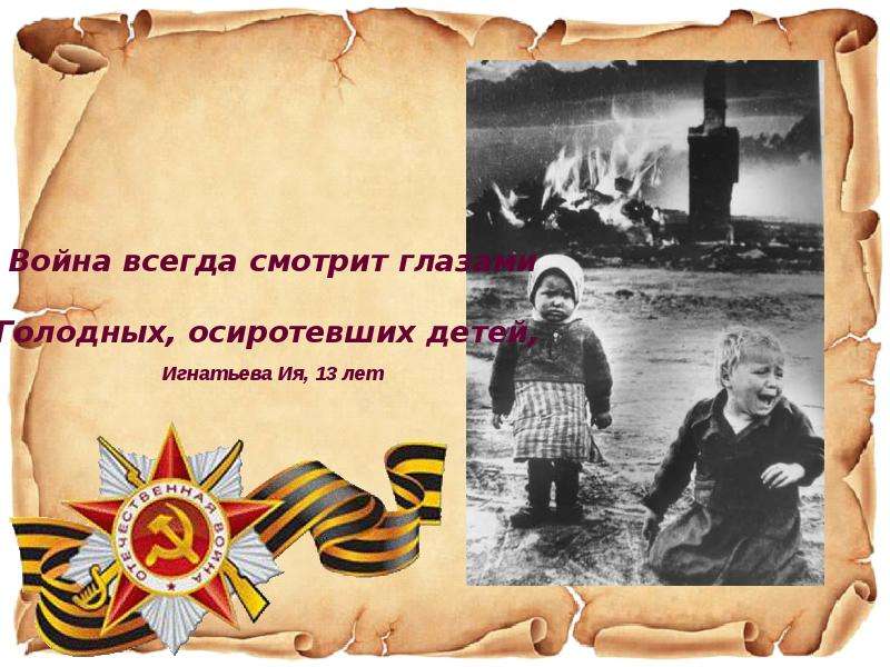 Дети войны фото 1941 1945 презентация