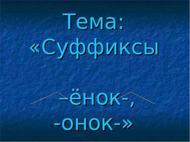 Слова с суффиксом онок. Суффикс енок. Суффикс Онок. Тема суффиксы. Суффиксы Онок енок.