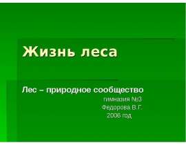 Жизнь леса Лес – природное сообщество гимназия №3 Федорова В.Г.