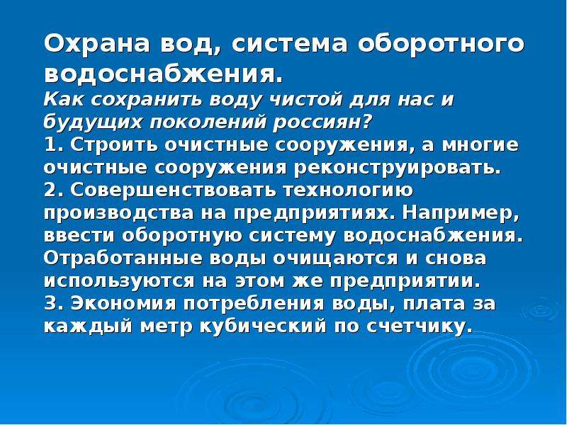 Охрана водоснабжения. Охрана воды. Охрана чистой воды. Как сохранить воду чистой. Как охраняют чистую воду.