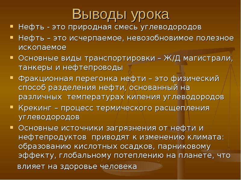 Значение нефти. Заключение про нефть. Нефть и нефтепродукты заключение. Вывод по нефти. Нефть реферат заключение.