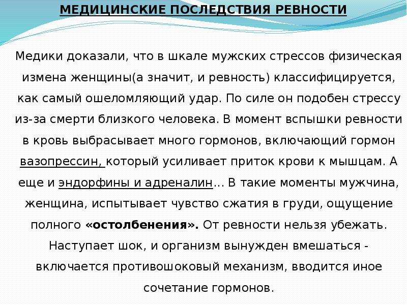 Почему ревнуют женщины психология. Медицинские последствия ревности. Ревность в психологии. Патологическая ревность. Что такое ревность женщины психология.