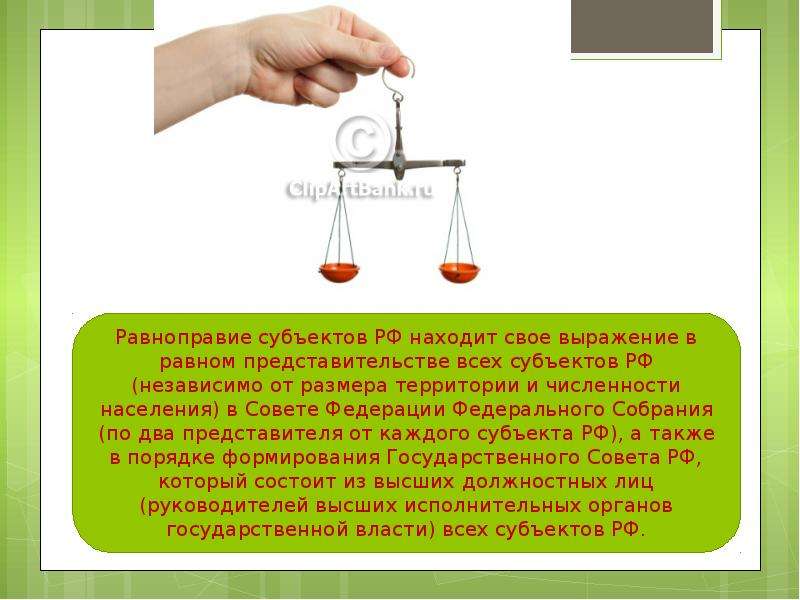 Равноправие это. Принцип равноправия субъектов. Равноправие субъектов РФ определяется. Пример равноправия субъектов. Равноправие субъектов РФ кратко.