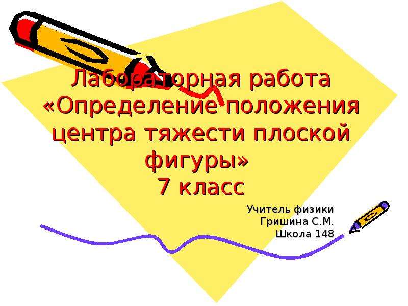 Работа определение 7 класс. Лабораторная работа определение центра тяжести плоской фигуры. Определение центра тяжести плоской фигуры 7 класс. Лабораторная работа тема определение центра тяжести плоской фигуры.