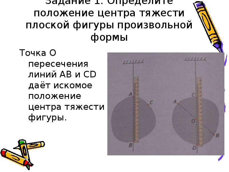 Определение центра тяжести тела. Нахождение центра тяжести плоского тела. Центр тяжести произвольной фигуры. Нахождение центра тяжести плоской пластины. Нахождение центра тяжести плоского тела неправильной формы.