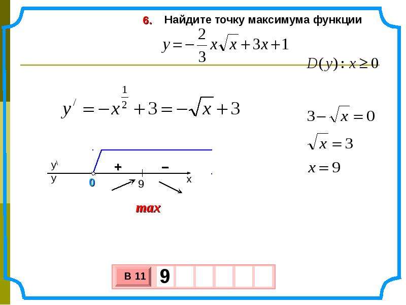 Найдите точку минимума функции x 2. Как найти экстремумы функции. Найти экстремумы функции онлайн. Презентации Савченко экстремумы функции. Как найти экстремум функции онлайн.