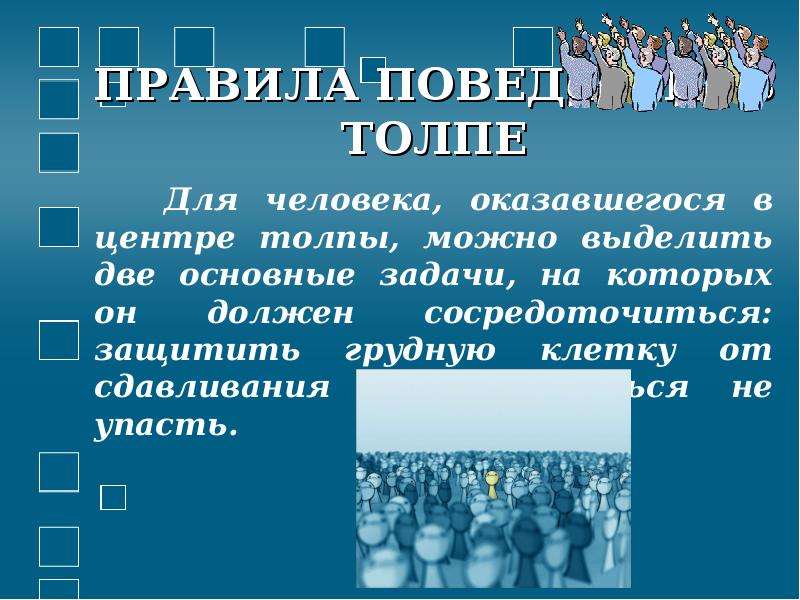 Какие особенности поведения людей проявляются в толпе. Психология толпы. Поведение в толпе. Правила поведения в толпе. Главная задача в толпе.