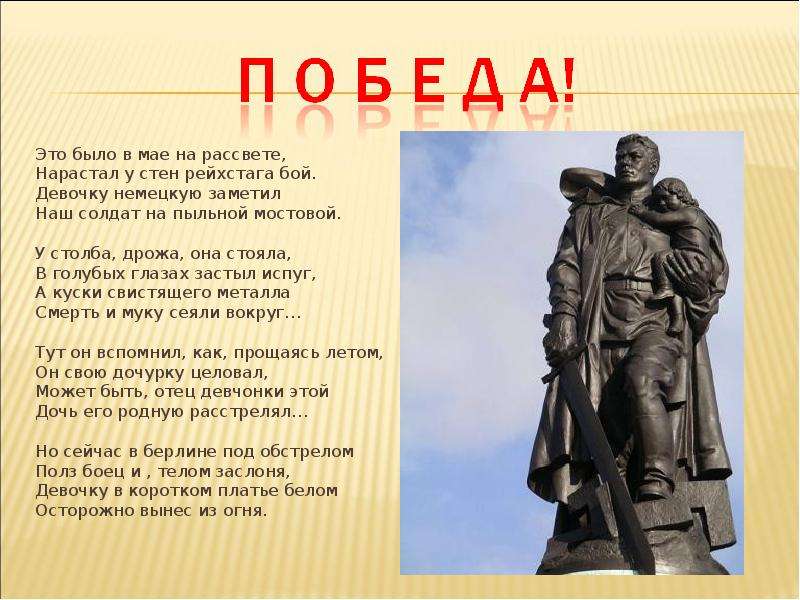 Это было в мае на рассвете стихотворение. Стих о памятнике советскому солдату в Берлине. Это было в мае на рассвете стих. Это было в мае на рассвете нарастал у стен Рейхстага бой.