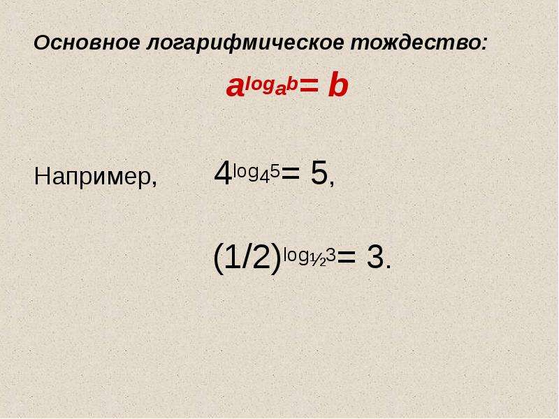 


Основное логарифмическое тождество:
Основное логарифмическое тождество:
                            alogab= b

Например,        4log45= 5, 
                         
                          (1/2)log½3= 3. 
