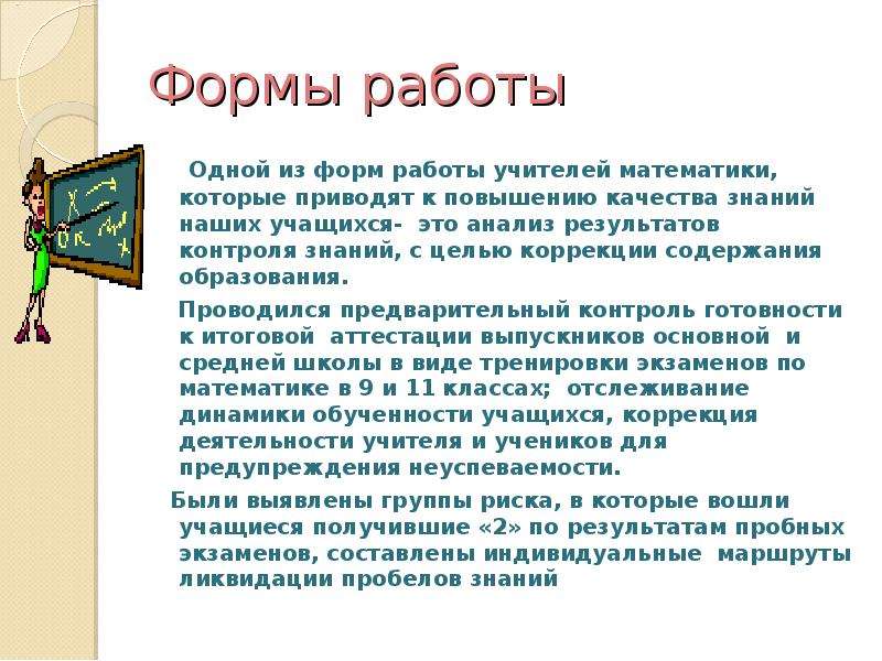 План мероприятий по ликвидации пробелов в знаниях учащихся и повышению качества знаний