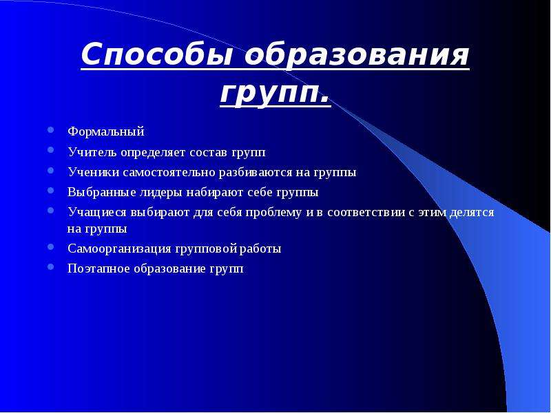 Группы образования. Способы образования групп. Образование группы. Образование малой группы. Условия образования группы.