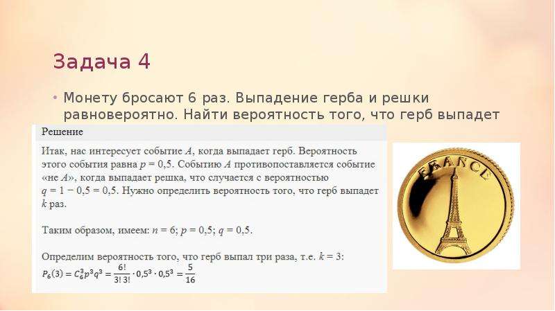 Выпадение монеты. Вероятность с монетами. Монету подбрасывают 4 раза. Вероятность выпадения Решки. Монету бросают 6 раз. Найти вероятность того, что герб выпадет.