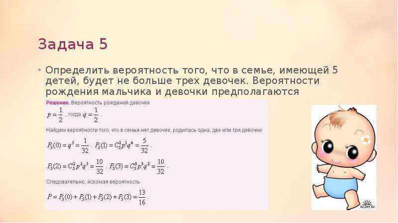 Определить вероятность рождения детей. Определить вероятность рождения. Вероятность рождения ребенка. Какова вероятность рождения мальчика. Вероятность рождения задача.