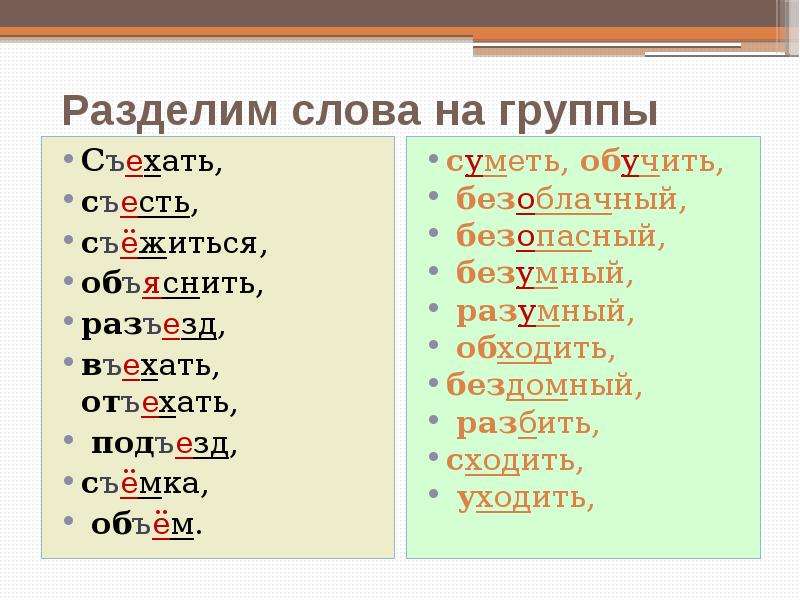 Слово со словом съемка. Разделить слова на группы. Правописание слова въезжать. Приставки в словах въехать в подъезд. Съехать приставка.