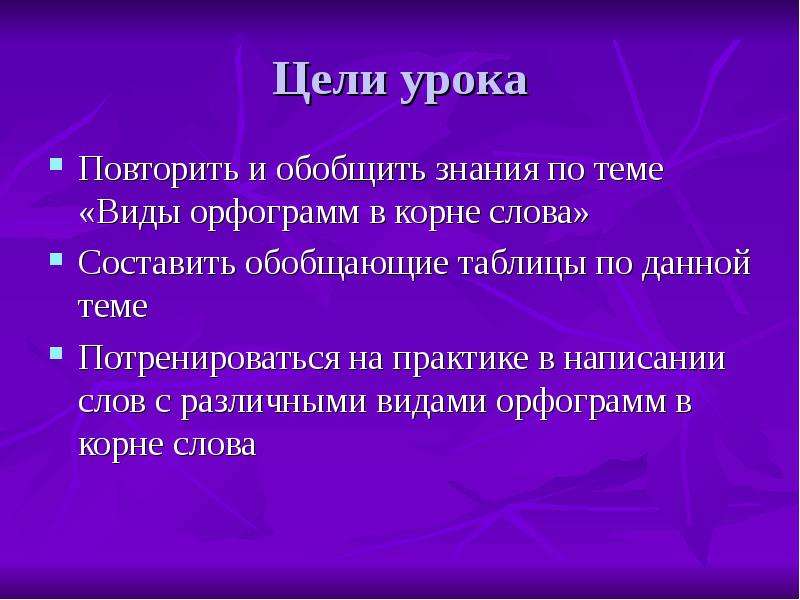 Тема урока повторение. Цель урока повторения. Цель урока на повторение орфограмм. Цель для презентации. Орфограммы по русскому языку 3 класс.