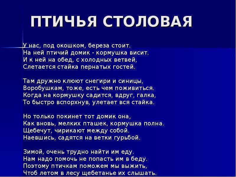 Стихотворение м. Птичья столовая стих. Птичья столовая стихотворение с Михалков. Стихи про птичью столовую. Стихи для птичьей столовой.