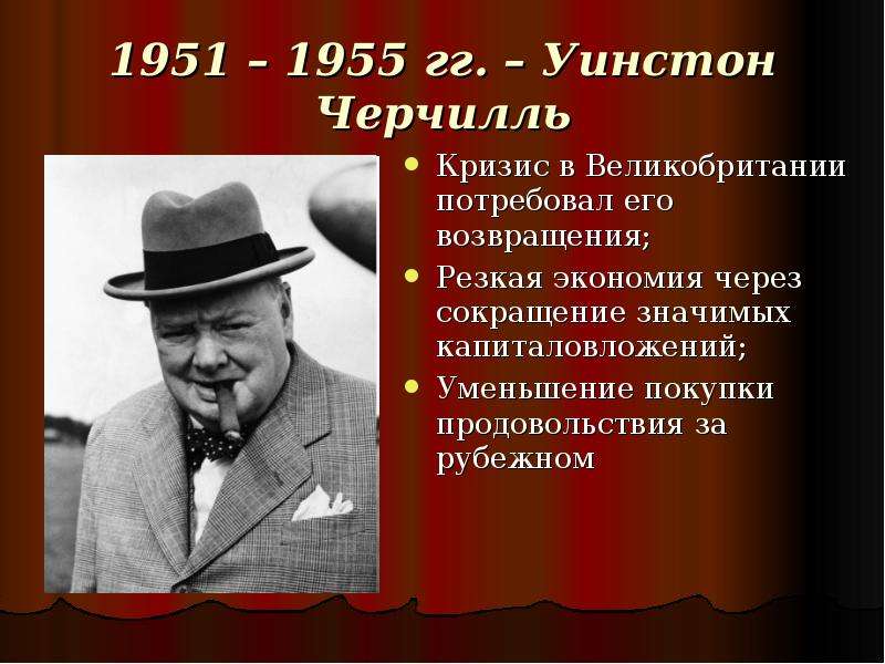 Черчилль основное. Уинстон Черчилль 1951. Внешняя политика Черчилля 1951-1955. Внутренняя политика Черчилля в 1945. Внутренняя политика Черчилля кратко.