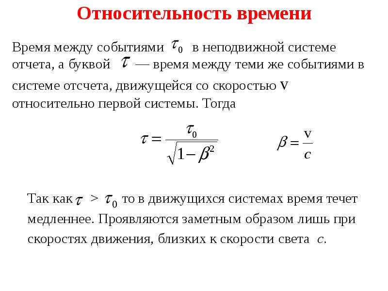 Время меж. Скорость относительно неподвижной системы. Скорость в неподвижной системе отчета. Относительность длины, промежутков времени между событиями.. Меж времени.