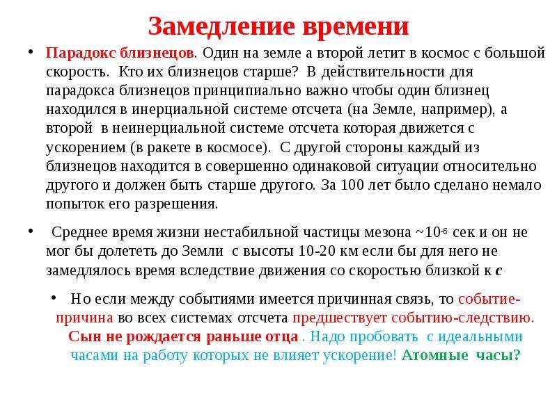 Замедление времени. Парадокс близнецов. Теория близнецов. Замедление времени в космосе. Парадокс близнецов в физике.