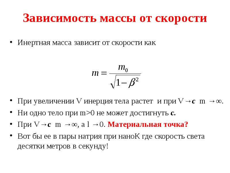 Увеличение массы. Масса зависит от скорости. Формула увеличения массы от скорости. Зависимость массы от скорости. Зависимость массы тела от скорости.