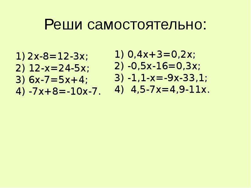 Решение уравнений 6 класс тренажер презентация