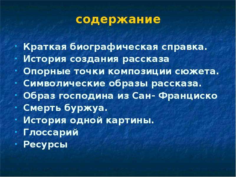 Содержание господин. Символические образы в господин из Сан Франциско. Господин из Сан-Франциско кратко. Пересказ господин из Сан-Франциско кратко. Сан Франциско краткий пересказ.