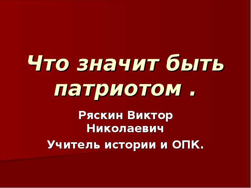 Быть патриотом это значит. Что значит быть патриотом. Как стать патриотом.