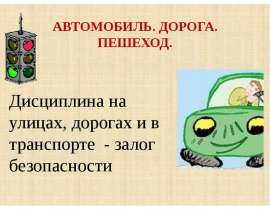 АВТОМОБИЛЬ. ДОРОГА. ПЕШЕХОД.