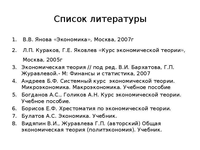 Список литературы для проекта по экономике