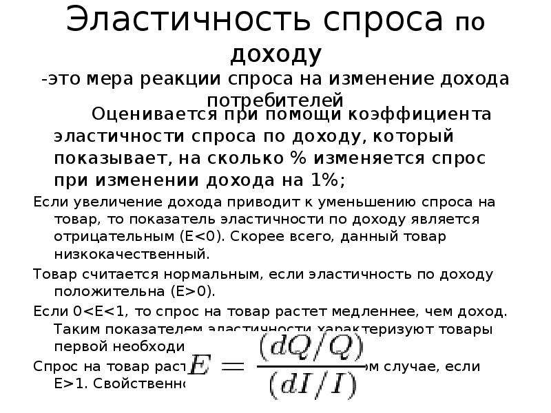 Эластичность спроса по доходу. Если коэффициент эластичности спроса по доходу меньше нуля то. Эластичность спроса по доходу это в экономике. Эластичность спроса по доходу показывает.