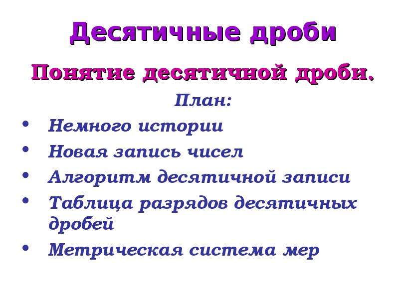 Алгоритм десятичной записи. Десятичные дроби в сельском хозяйстве.