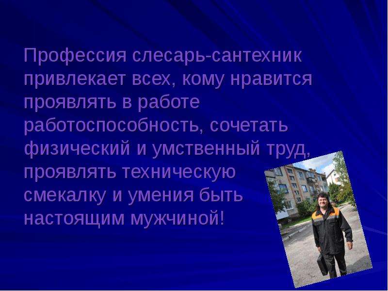 Профессия сантехник презентация