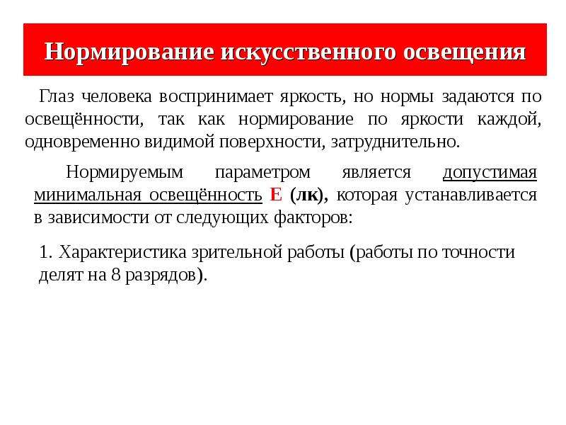 Нормирование освещения. Нормирование естественного и искусственного освещения БЖД. Нормирование искусственного освещения. Нормирование параметров искусственного освещения. Искусственное освещение нормируется.