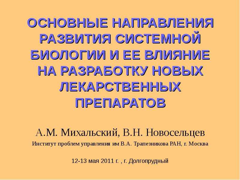 Институт системной биологии. Системная биология. Институт системной биологии и медицины Роспотребнадзора.