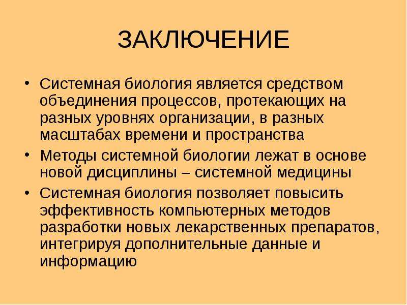 Объединенный процесс. Системная биология. Системная методология в медицине. Системный подход в биологии. Системная биология задачи.