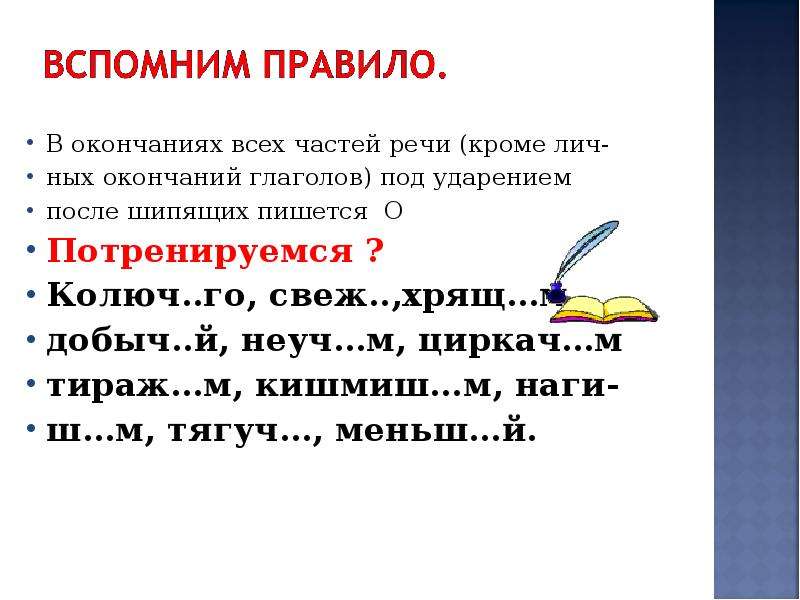 Орфография 6 класс. В окончаниях глаголов после шипящих под ударением пишется. Окончания глаголов после шипящих. Правописание окончаний глаголов после шипящих. Личные окончания глаголов после шипящих.