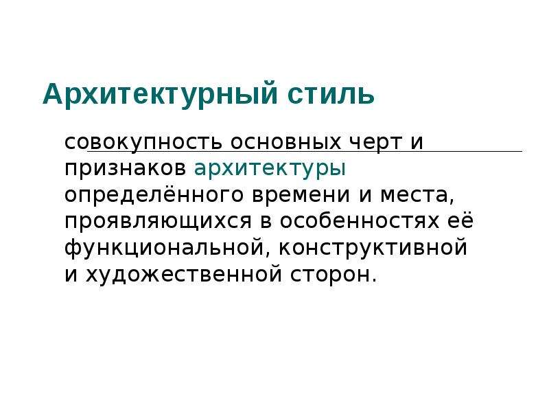 Совокупность основных. Стиль это совокупность. Стиль это совокупность характерных черт. Совокупность характерных черт и признаков архитектуры это. Массовая архитектура признаки.