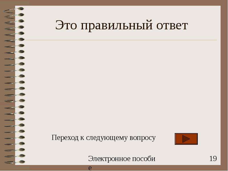 Правильный ответ следующий вопрос. Неправильный ответ. Правильный и неправильный ответ. Электроника вопрос. Тест закончен.