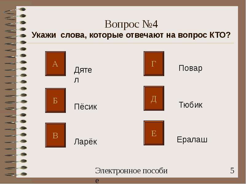 Указанные 4. Слова по теме электроника. Вопросы к слову тесто. Ларёк разбор слова.