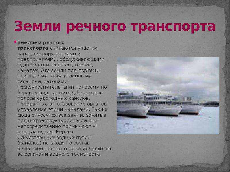 Особенности речного транспорта