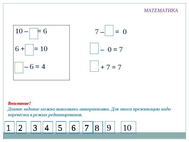 Данное задание можно выполнить интерактивно. Задачи на внимание математика. Задания на внимательность 1 класс математика. Математика урок 59.2 1 класса.