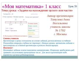 Автор презентации Татузова Анна Васильевна учитель школы 1702 г. Москвы «Моя математика» 1 класс Урок 59 Тема урока: «Задачи на нахожд