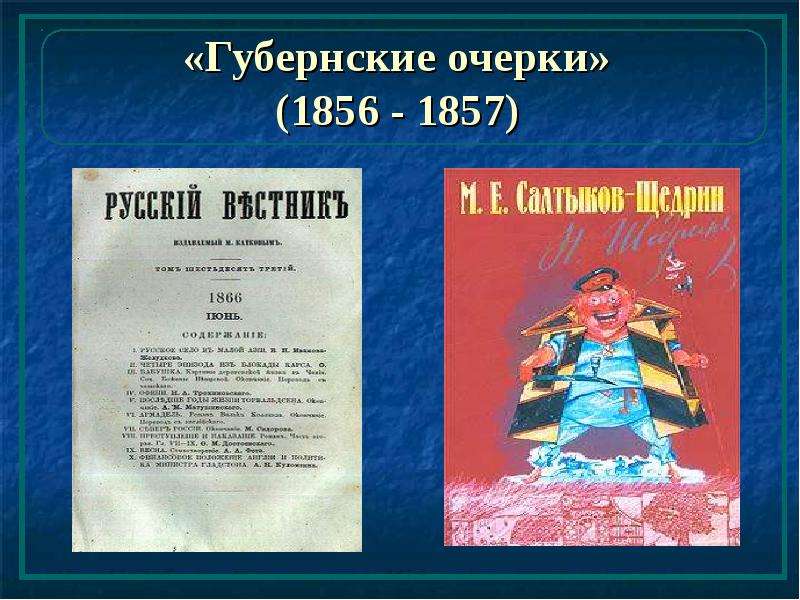 Очерк щедрина. Михаил Евграфович Салтыков-Щедрин губернские очерки. 1856 Губернские очерки Салтыкова Щедрина. Салтыков-Щедрин м. е., губернские очерки, 1857. Салтыков-Щедрин произведения губернские очерки.