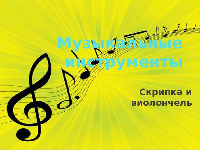 Презентация Музыкальные инструменты Скрипка и виолончель