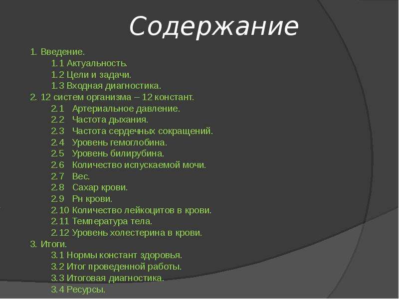 Тема 12. Константы здоровья. 12 Констант организма. 12 Констант жизни и здоровья схема. 12 Констант здоровья с числовыми показателями.