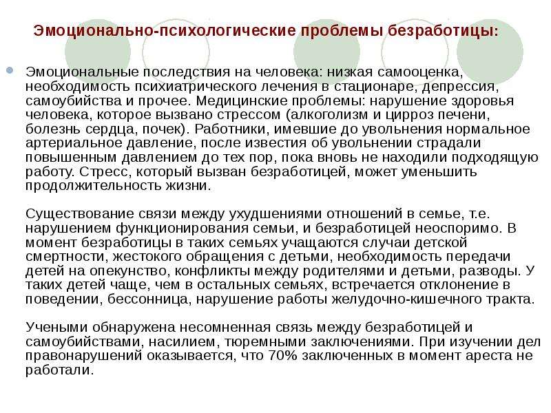 Психологические последствия. Психологические последствия безработицы. Психологические проблемы безработных. Социально-психологические последствия безработицы для человека. Эмоциональные последствия безработицы.