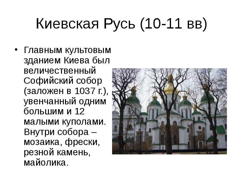 Киевская Русь (10-11 вв) Главным культовым зданием Киева был величественный Софийский собор (заложен