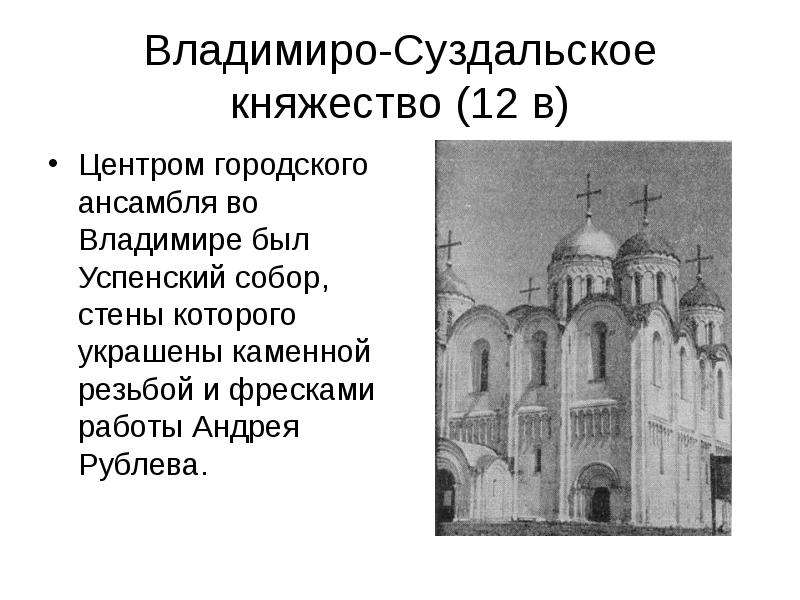 Владимиро-Суздальское княжество (12 в) Центром городского ансамбля во Владимире был Успенский собор,