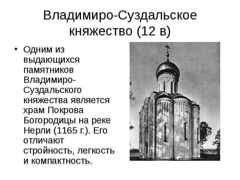 Владимиро-Суздальское княжество (12 в) Одним из выдающихся памятников Владимиро-Суздальского княжест